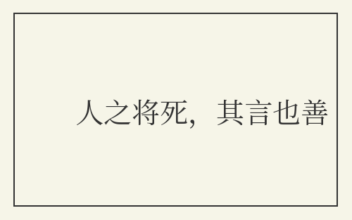 人之将死,其言也善