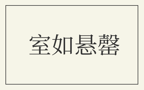 室如悬罄