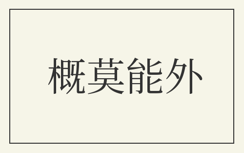 概莫能外