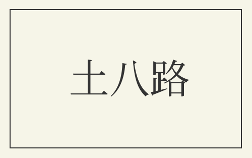 土八路