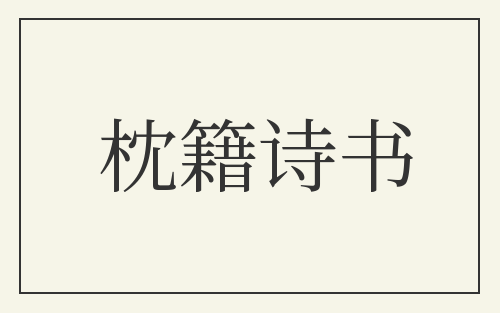 枕籍诗书