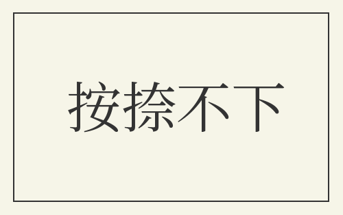 按捺不下