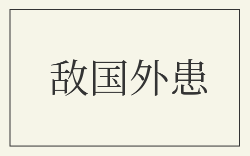 敌国外患