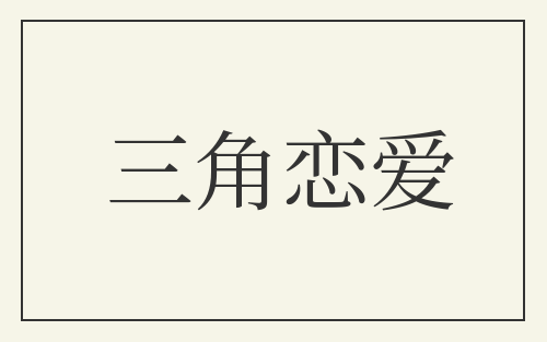 三角恋爱
