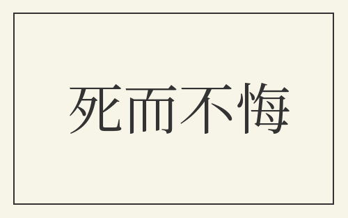 死而不悔