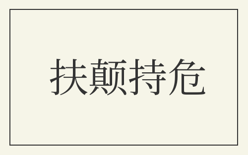 扶颠持危
