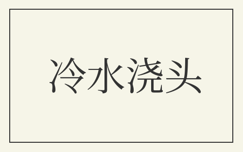 冷水浇头