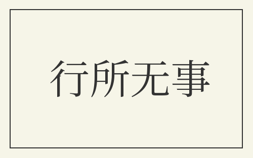 行所无事