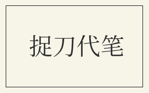 捉刀代笔