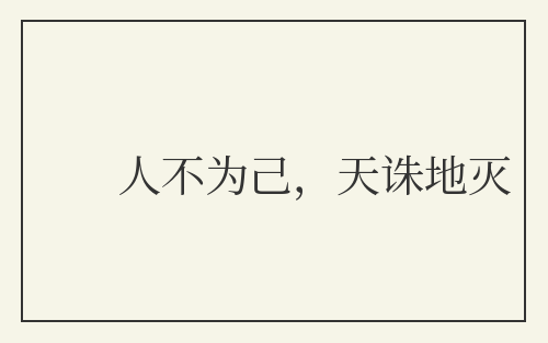 人不为己，天诛地灭