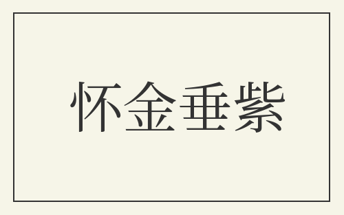 怀金垂紫