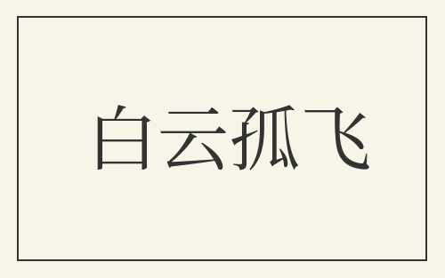 白云孤飞