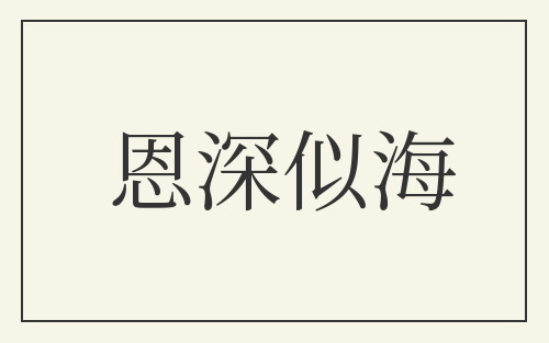 恩深似海