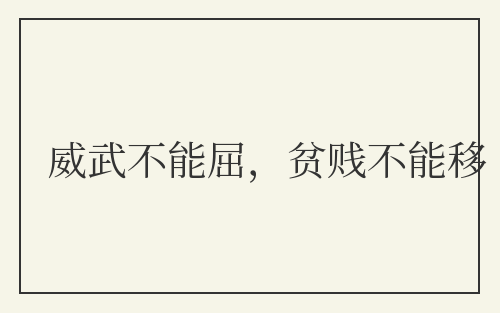 威武不能屈，贫贱不能移