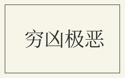 穷凶极恶