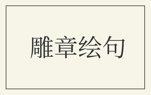 雕章绘句