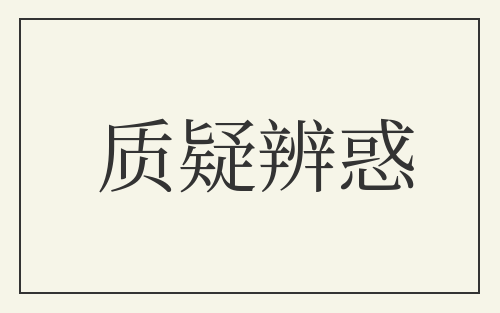 质疑辨惑