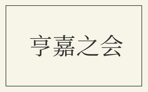 亨嘉之会