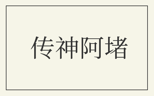 传神阿堵