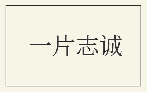 一片志诚