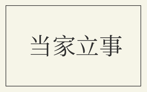 当家立事