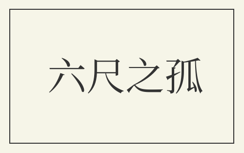 六尺之孤