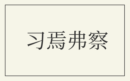 习焉弗察