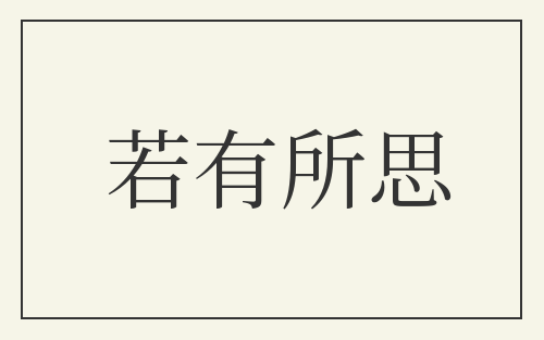 若有所思