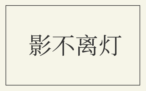 影不离灯