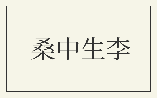 桑中生李