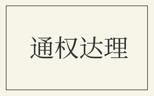 通权达理
