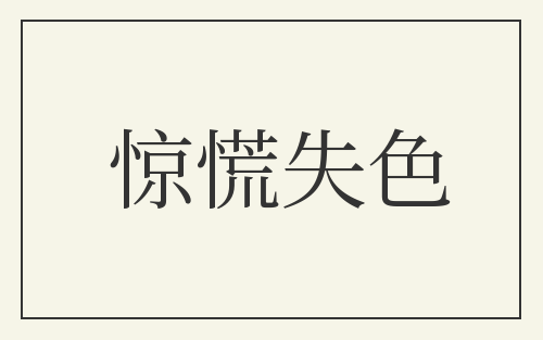 惊慌失色