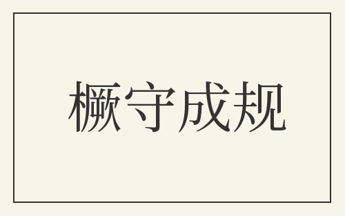 橛守成规