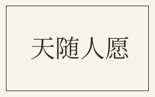 天随人愿