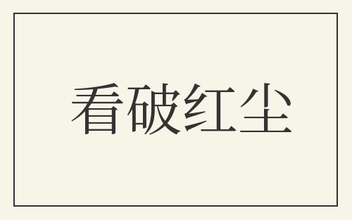 看破红尘