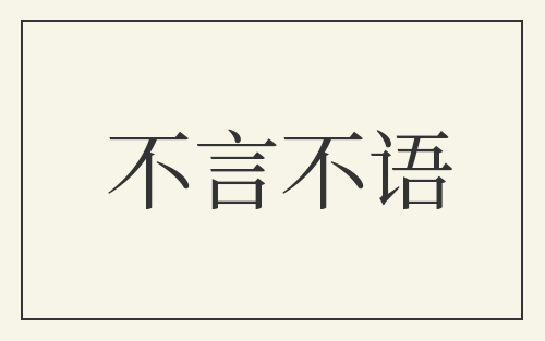 不言不语