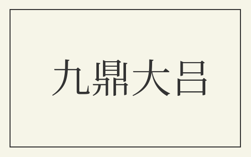 九鼎大吕