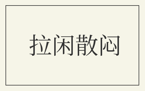 拉闲散闷