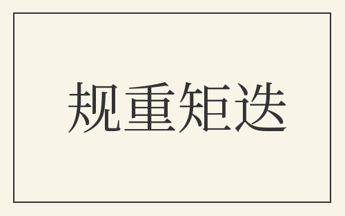 规重矩迭