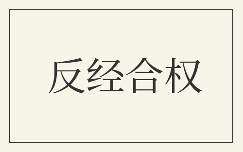 反经合权