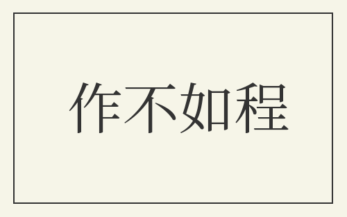 作不如程