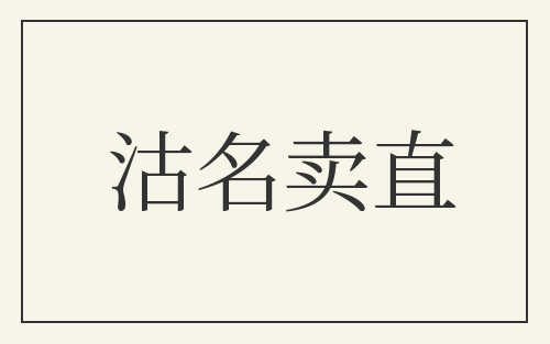 沽名卖直