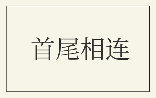 首尾相连