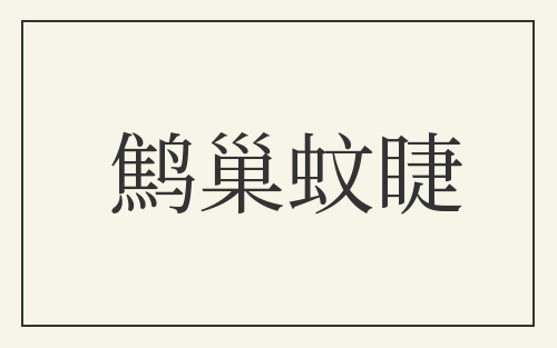 鹪巢蚊睫