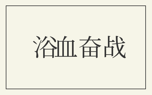 浴血奋战