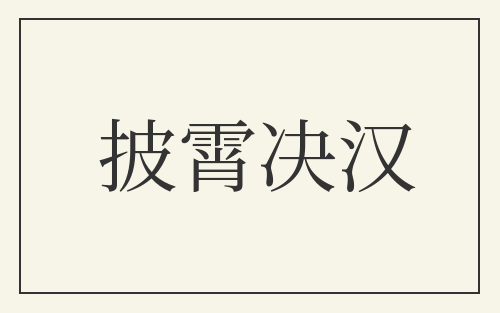 披霄决汉