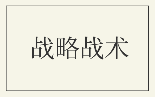 战略战术