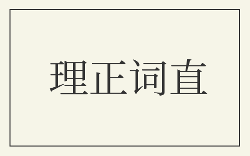 理正词直
