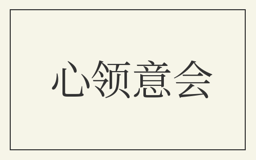 心领意会
