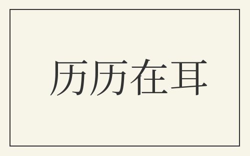 历历在耳